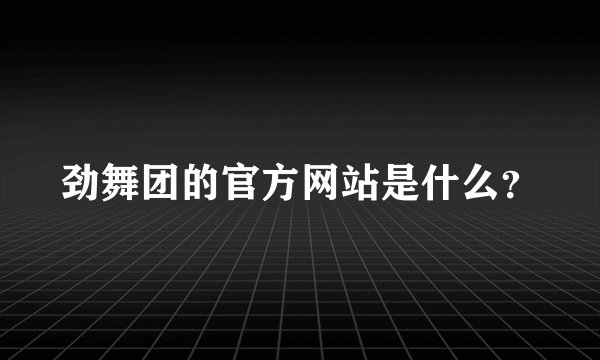 劲舞团的官方网站是什么？