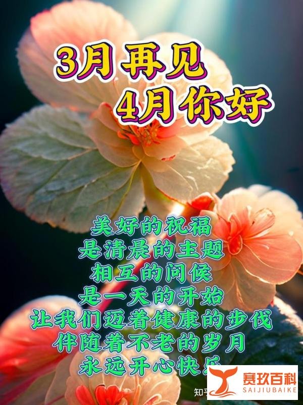 3月31日周五早上好,三月再见,四月你好,唯美温馨祝福早安图片
