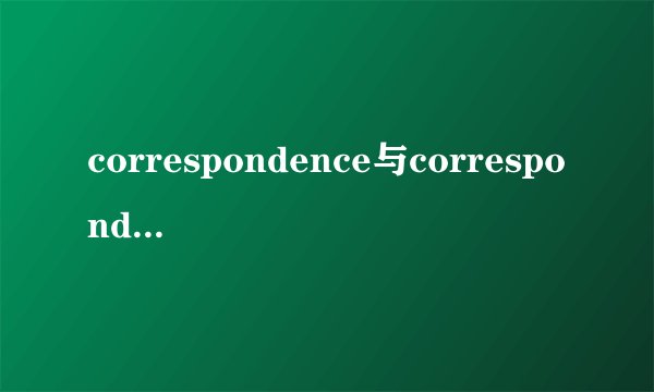 correspondence与corresponding区别