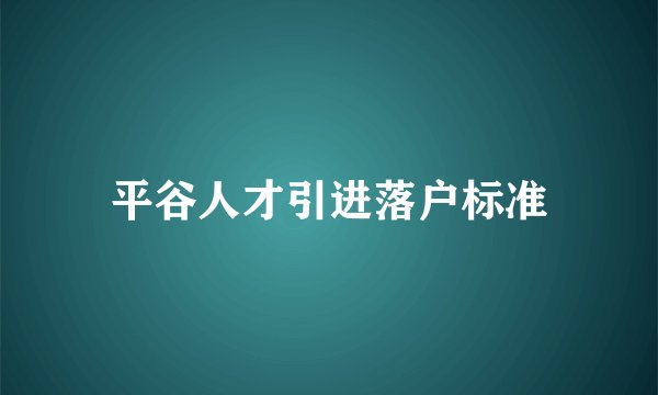 平谷人才引进落户标准