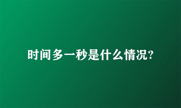 时间多一秒是什么情况?