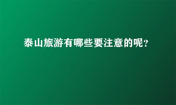 泰山旅游有哪些要注意的呢？