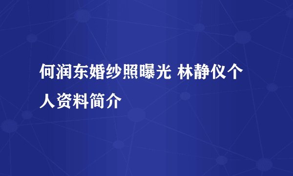 何润东婚纱照曝光 林静仪个人资料简介