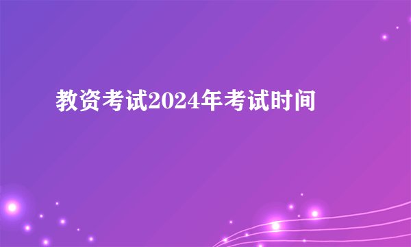 教资考试2024年考试时间