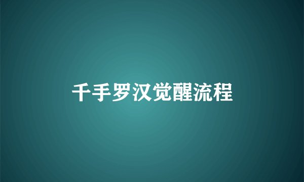 千手罗汉觉醒流程