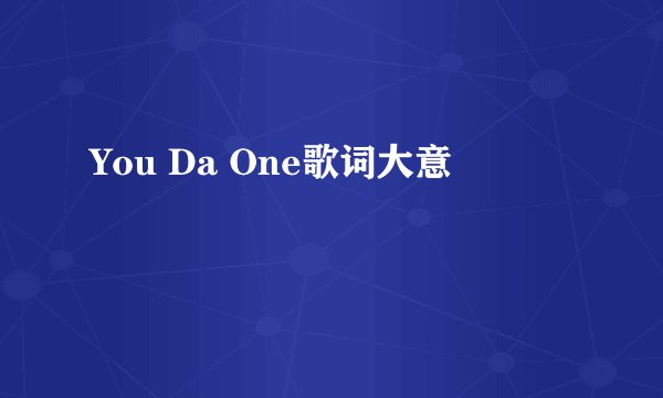 You Da One歌词大意