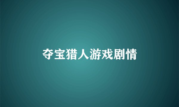 夺宝猎人游戏剧情