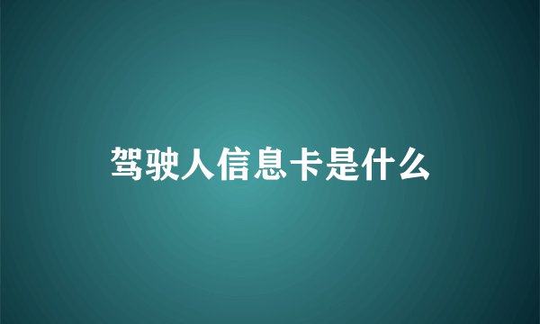 驾驶人信息卡是什么