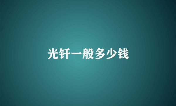 光钎一般多少钱