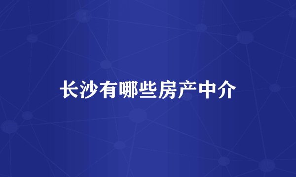 长沙有哪些房产中介