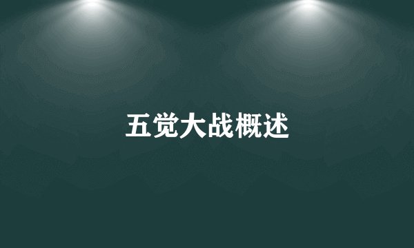 五觉大战概述
