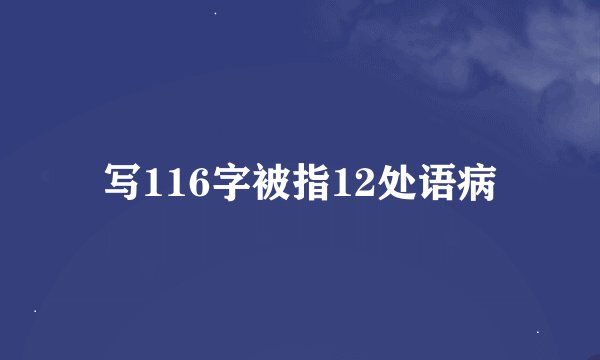 写116字被指12处语病