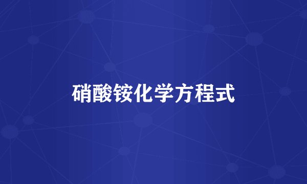 硝酸铵化学方程式