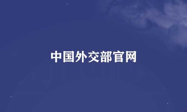 中国外交部官网