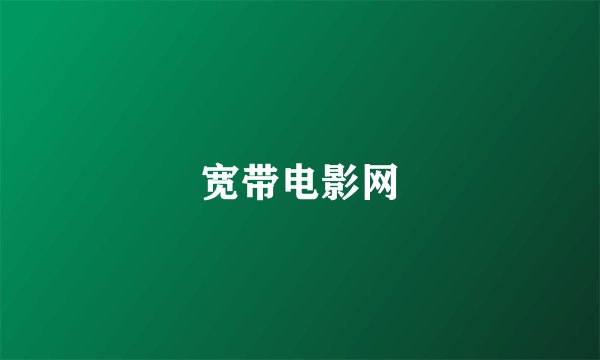 宽带电影网