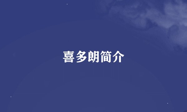 喜多朗简介