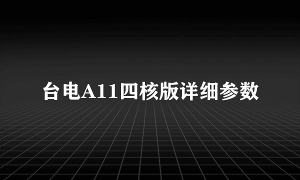 台电A11四核版详细参数