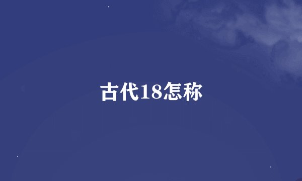 古代18怎称