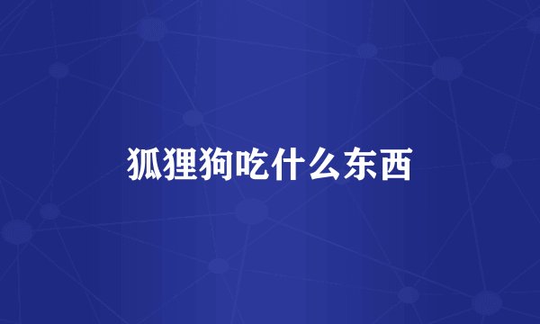 狐狸狗吃什么东西