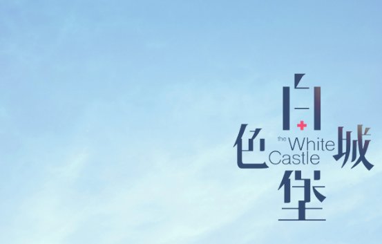 白色城堡大结局剧情介绍