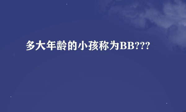 多大年龄的小孩称为BB???
