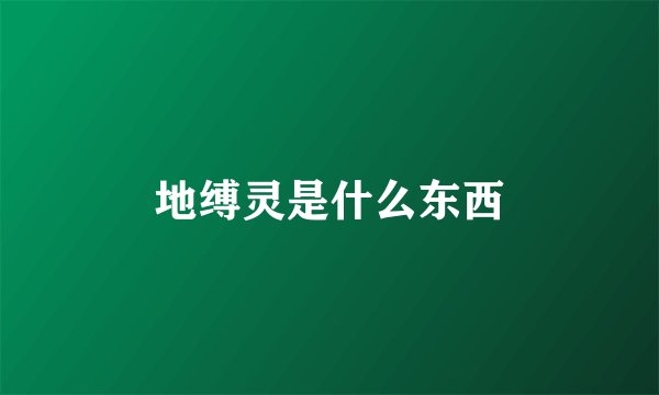地缚灵是什么东西