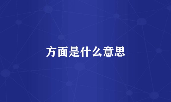 方面是什么意思