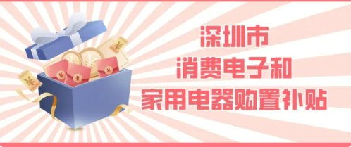深圳人买家电可申请补贴