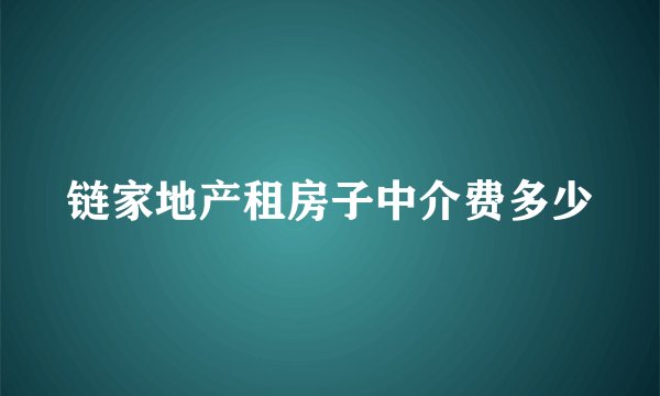 链家地产租房子中介费多少
