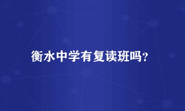衡水中学有复读班吗？