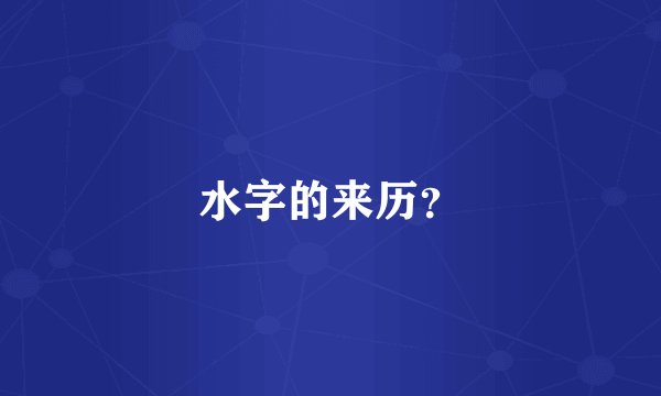 水字的来历？