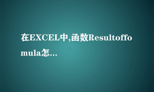 在EXCEL中,函数Resultoffomula怎么使用吗?