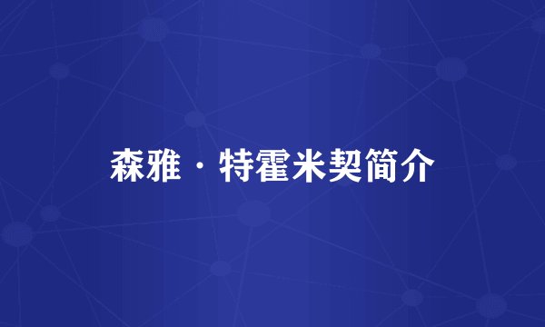森雅·特霍米契简介
