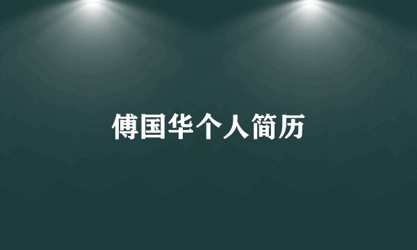 傅国华个人简历