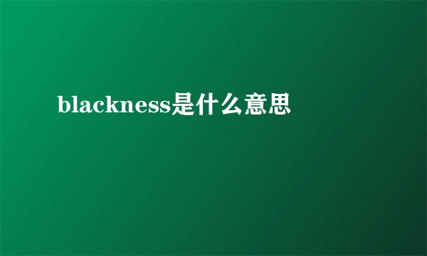 blackness是什么意思