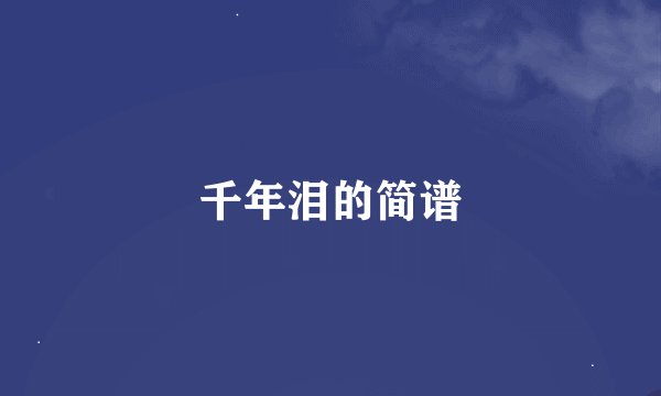 千年泪的简谱