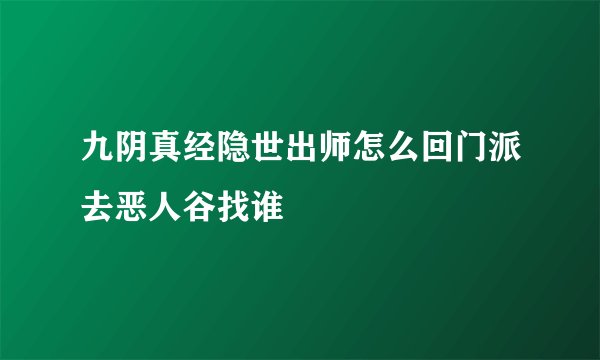 九阴真经隐世出师怎么回门派去恶人谷找谁