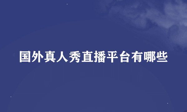 国外真人秀直播平台有哪些