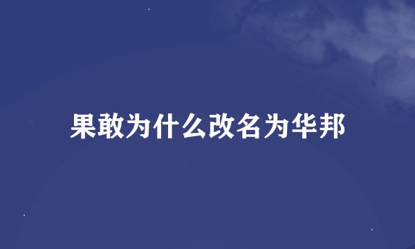 果敢为什么改名为华邦