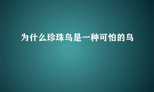 为什么珍珠鸟是一种可怕的鸟