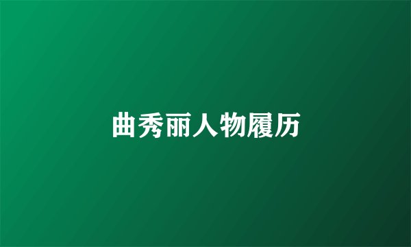 曲秀丽人物履历