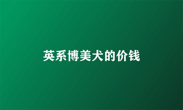 英系博美犬的价钱