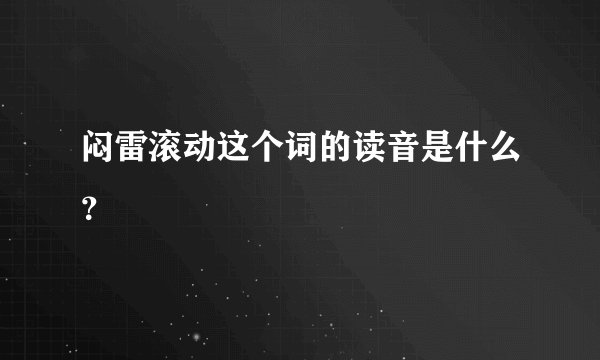 闷雷滚动这个词的读音是什么？