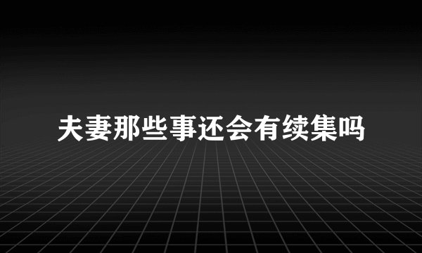 夫妻那些事还会有续集吗
