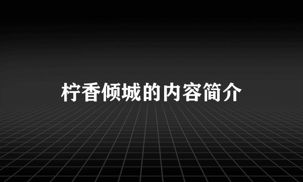 柠香倾城的内容简介