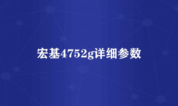 宏基4752g详细参数