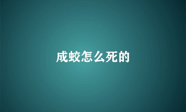 成蛟怎么死的