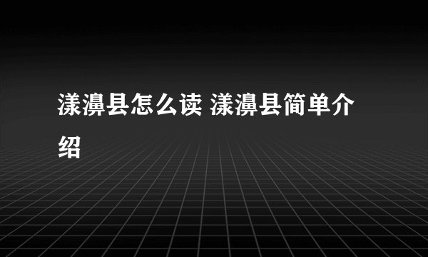 漾濞县怎么读 漾濞县简单介绍
