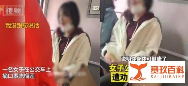女子公交上摘口罩吃榴莲 监控拍下全过程！