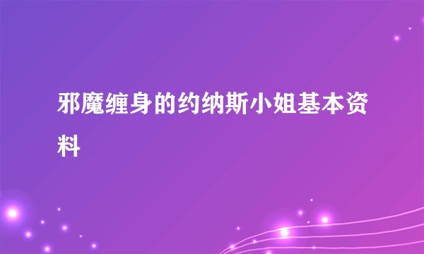 邪魔缠身的约纳斯小姐基本资料